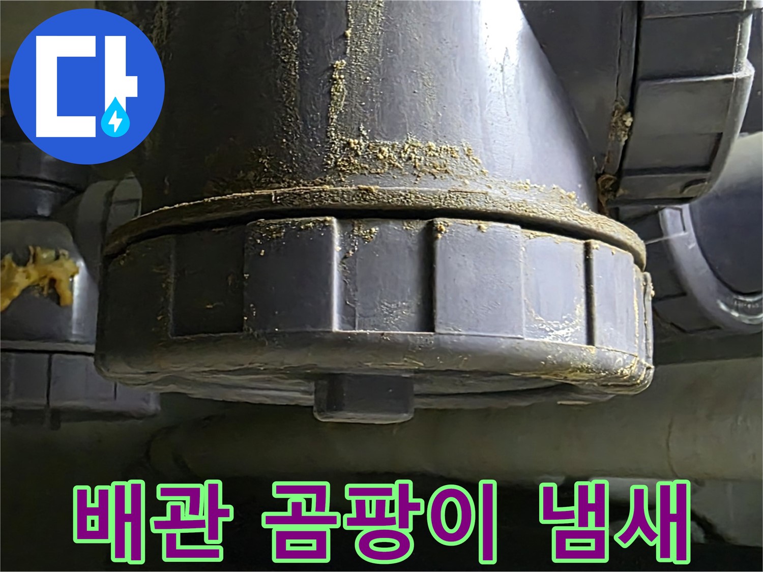 PVC 배관 연결부 습기 - 곰팡이 냄새 발생