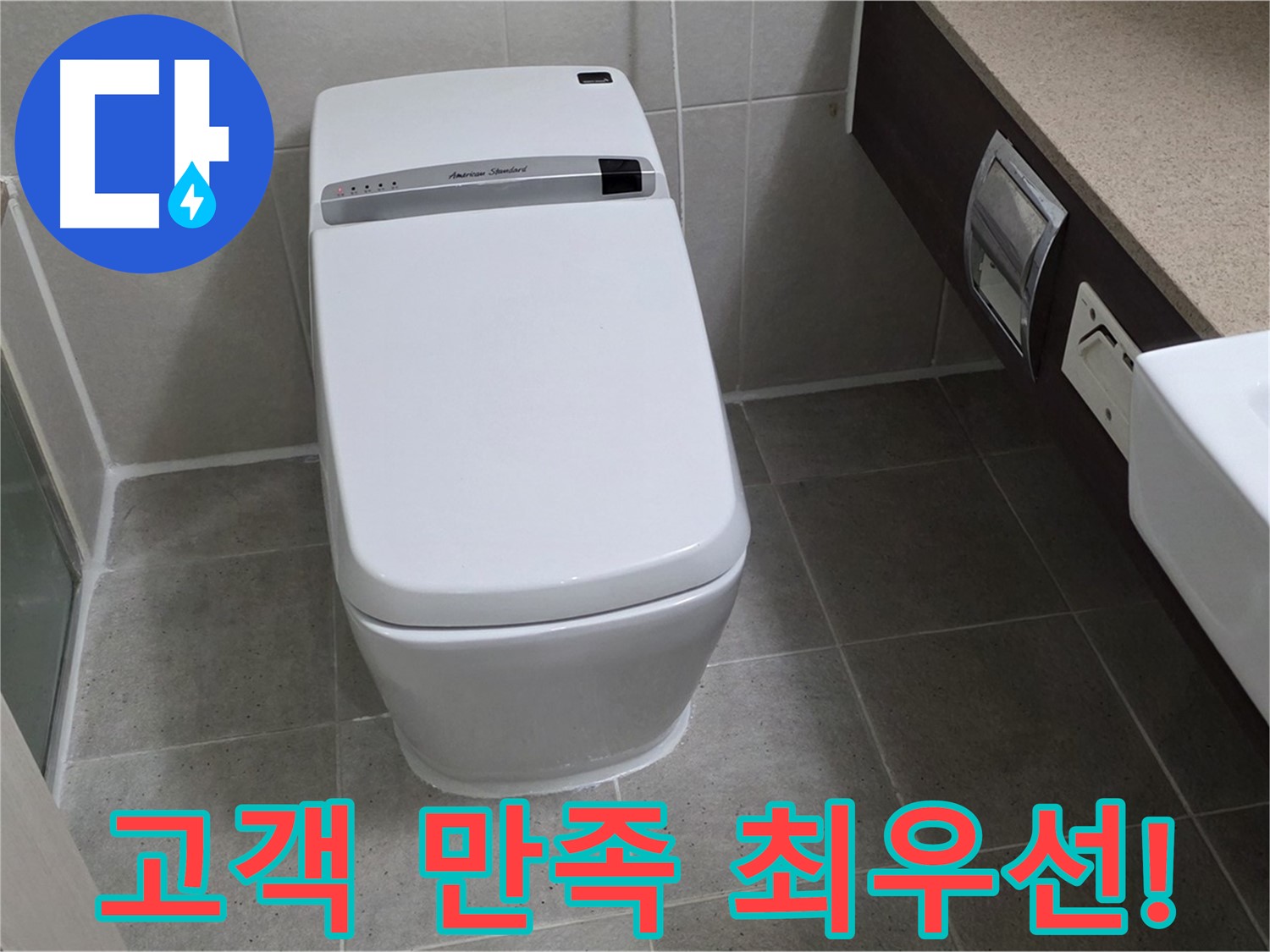 고객 만족 최우선 - 고객님의 만족을 최우선으로 생각하며 누수 문제를 해결합니다.