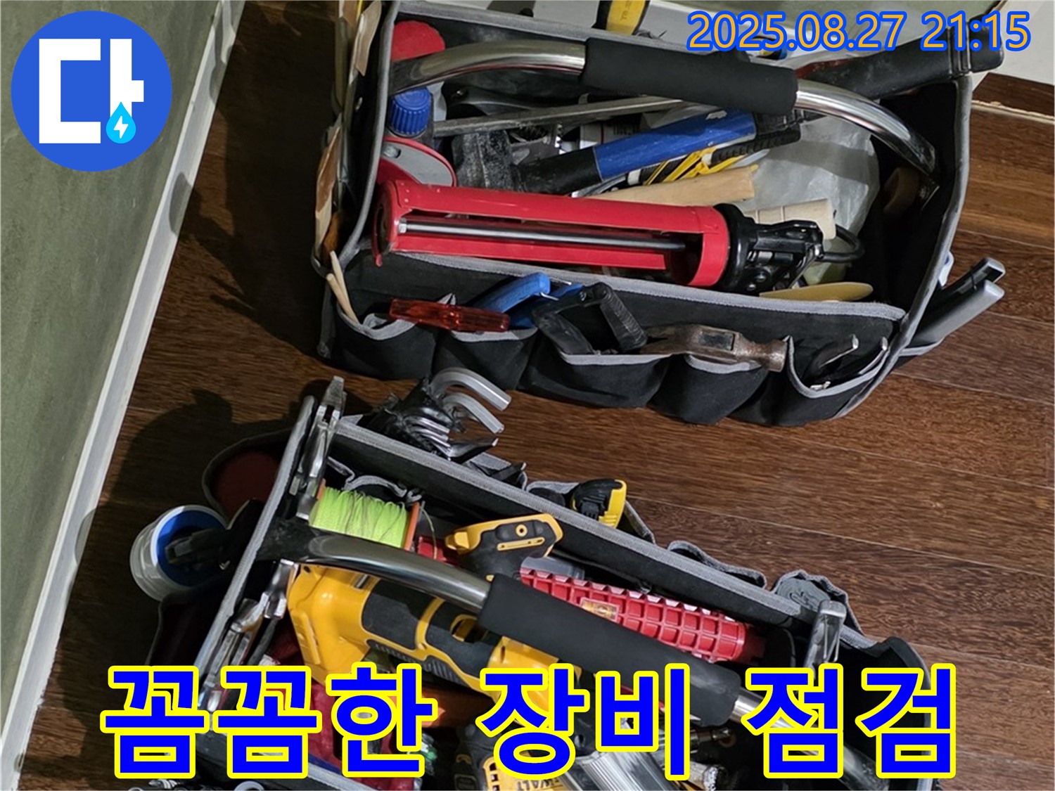 꼼꼼한 장비 점검 - 완벽한 시공을 위한 첫걸음!