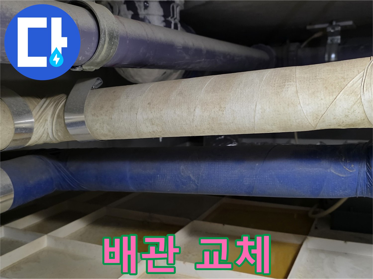 낡은 배관 ByeBye - 튼튼한 새 배관 HiHi!