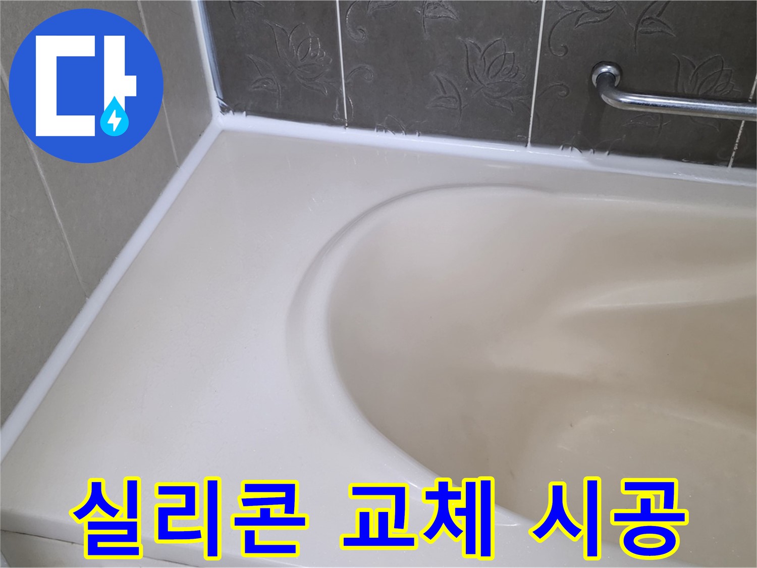 노후된 실리콘 제거 후 새 실리콘으로 교체 - 누수 걱정 해결!