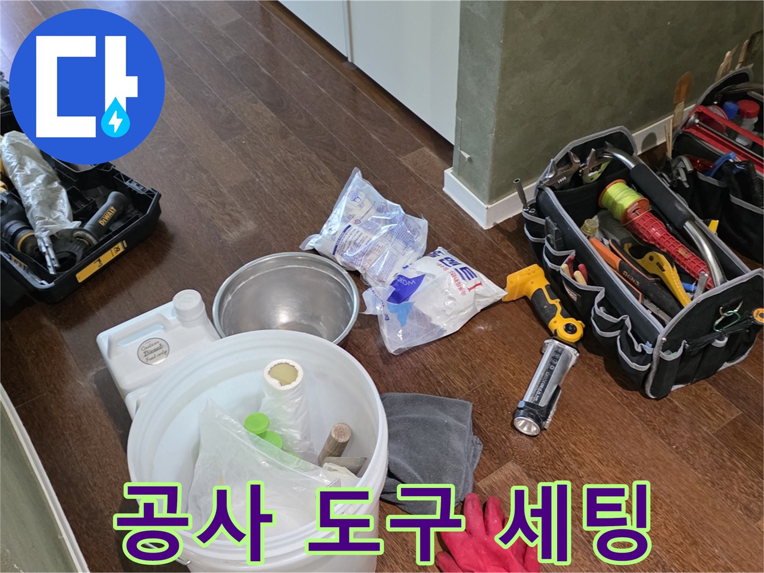 누수 공사를 위한 완벽한 도구 세팅 - 숙련된 기술과 꼼꼼함으로 고객님의 만족을 최우선으로 생각합니다.