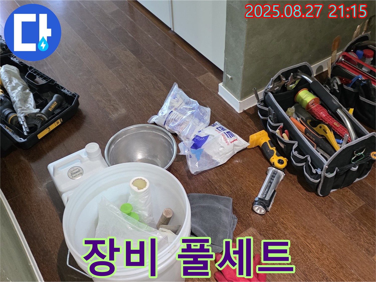 누수 장비 풀세트 - 성남 분당 운중동 산운로, 산운마을 6단지, 준비 끝!