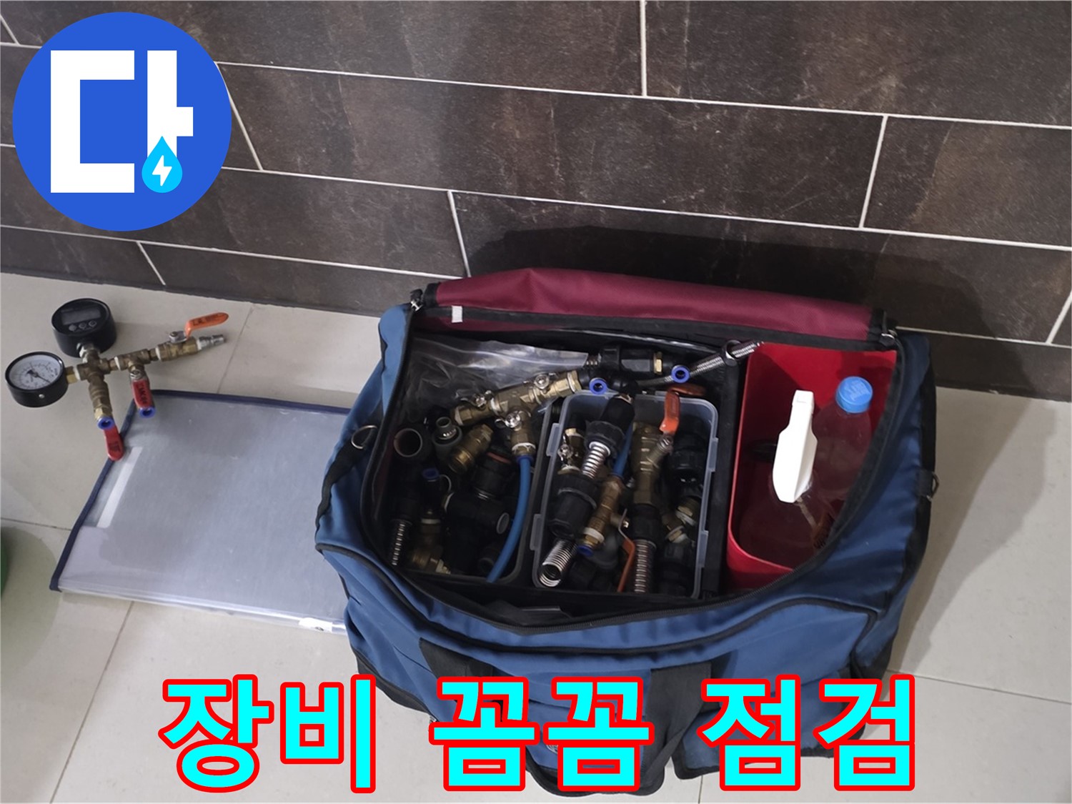 누수 탐지 장비 꼼꼼 점검 - 정확한 누수 위치 파악을 위해