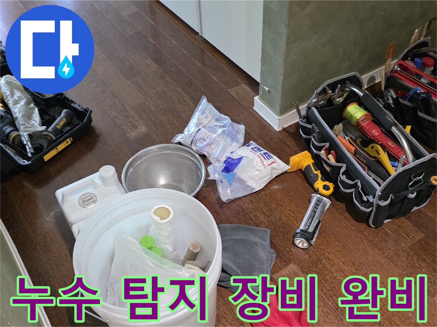 누수 탐지를 위한 꼼꼼한 장비 준비 - 정확한 진단과 신속한 해결로 고객님의 불편을 최소화합니다.