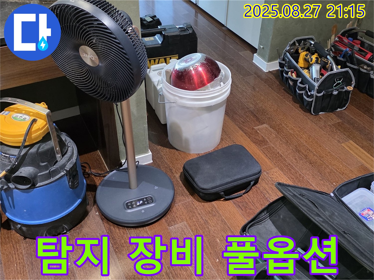 누수 탐지를 위한 풀옵션 장비 - 습식 청소기, 선풍기, 공구 가방 등 누수 위치를 찾기 위한 최적의 환경 조성 완료