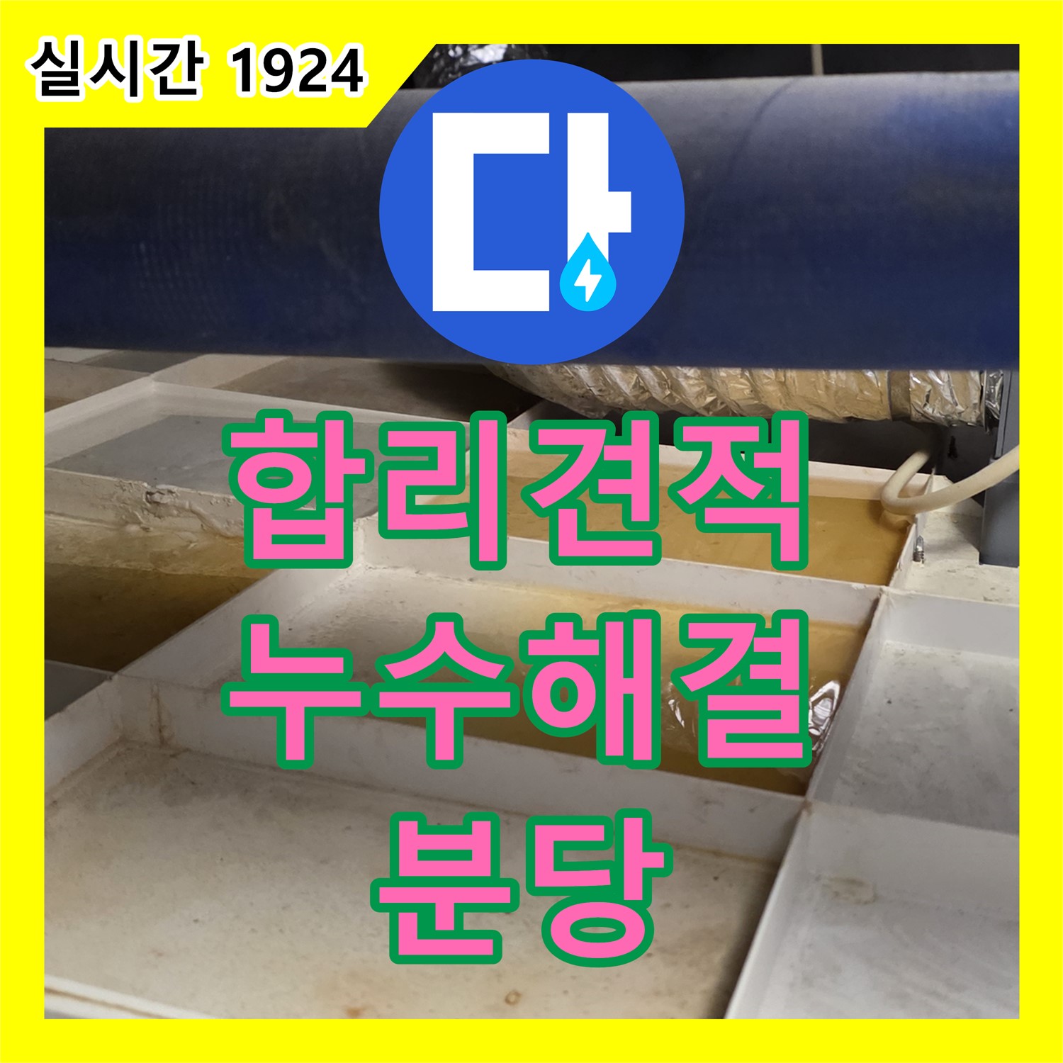 누수공사비용, 분당 운중동 합리적인 견적으로 누수 해결