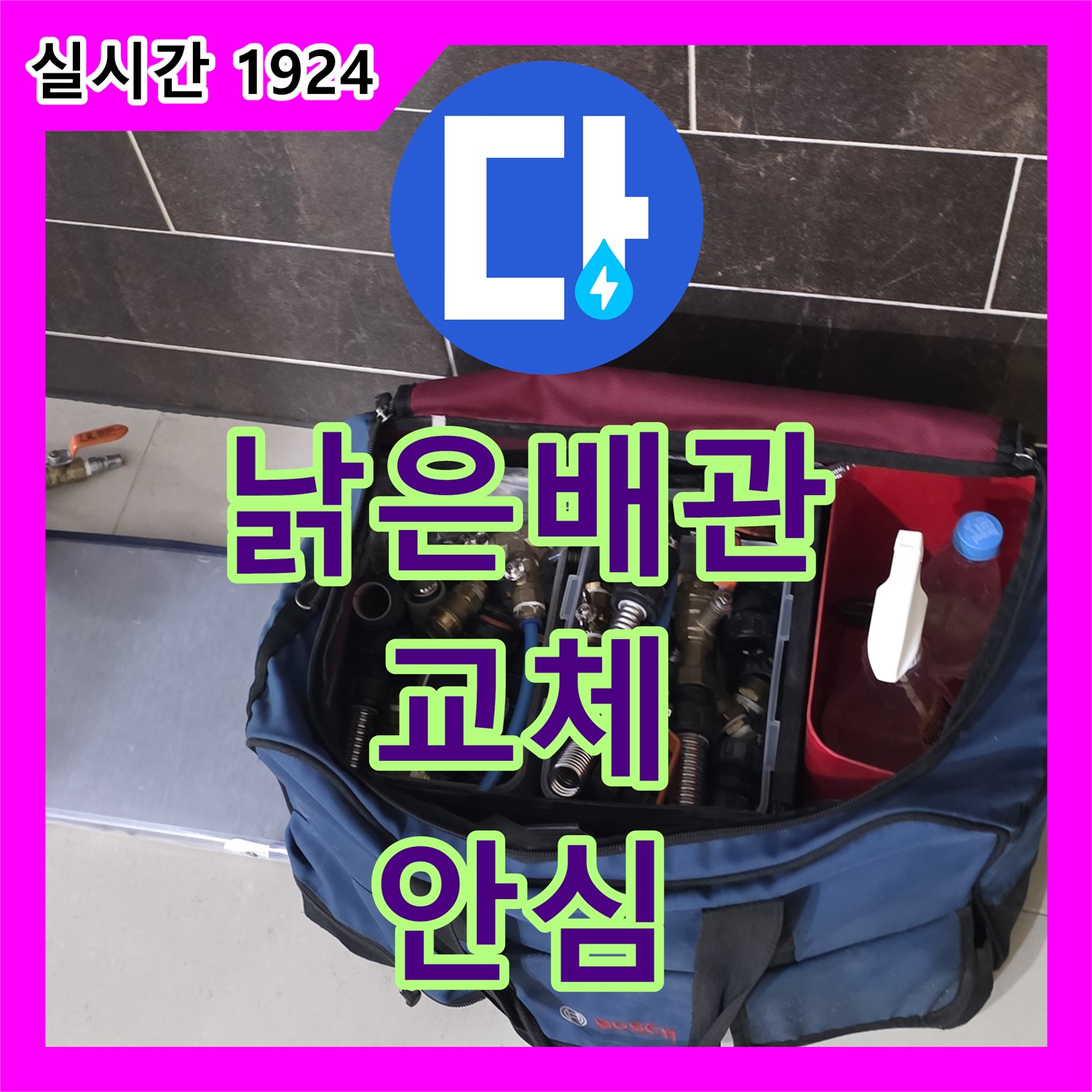 누수설비업체, 경기 성남 분당 낡은 배관 교체로 안심