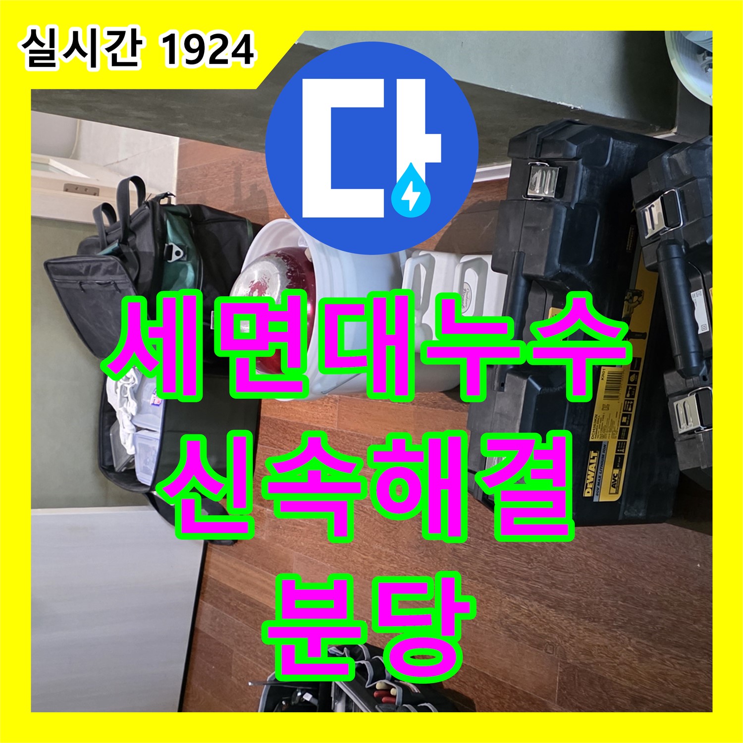 누수전문업체, 분당 산운로 세면대 누수 신속하게 해결