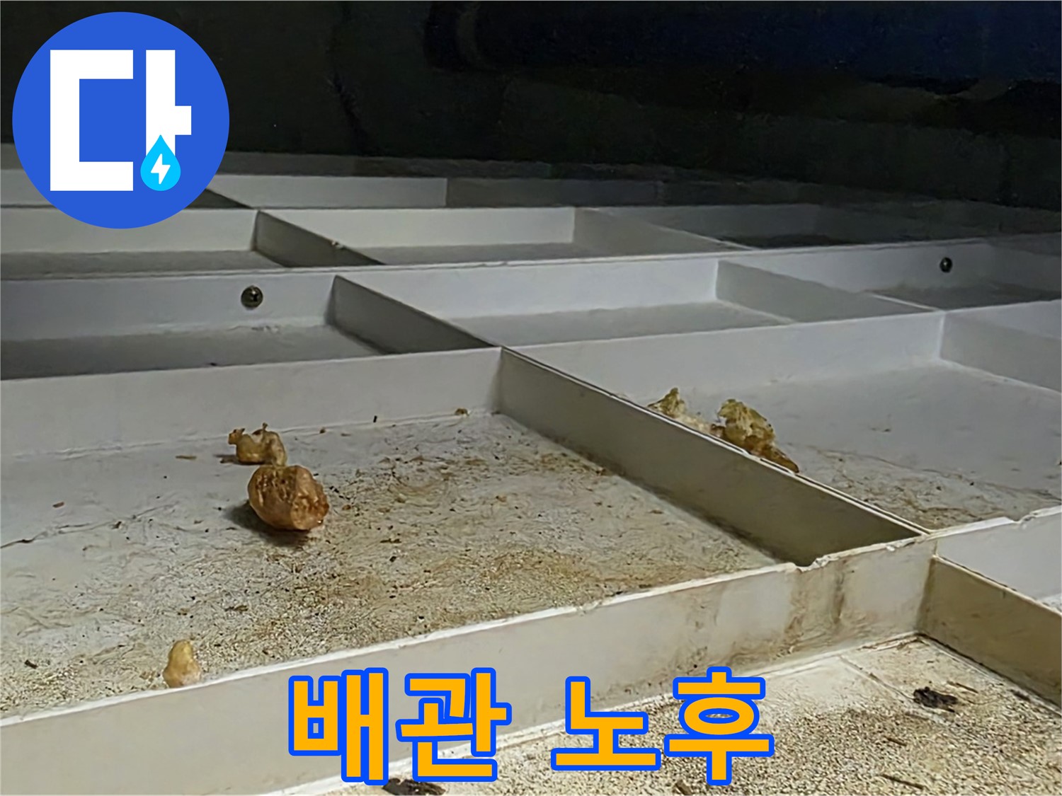 배관 노후 - 오래된 배관 상태