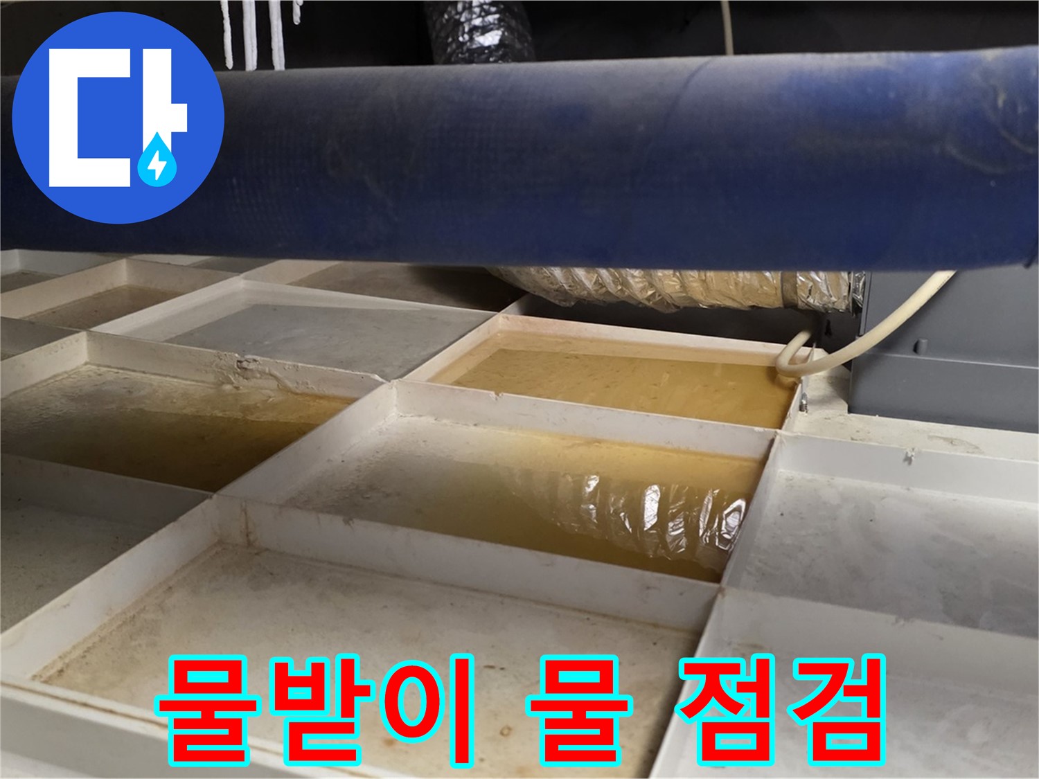 배관 누수 - 물받이 물 점검, 누수 지점 파악