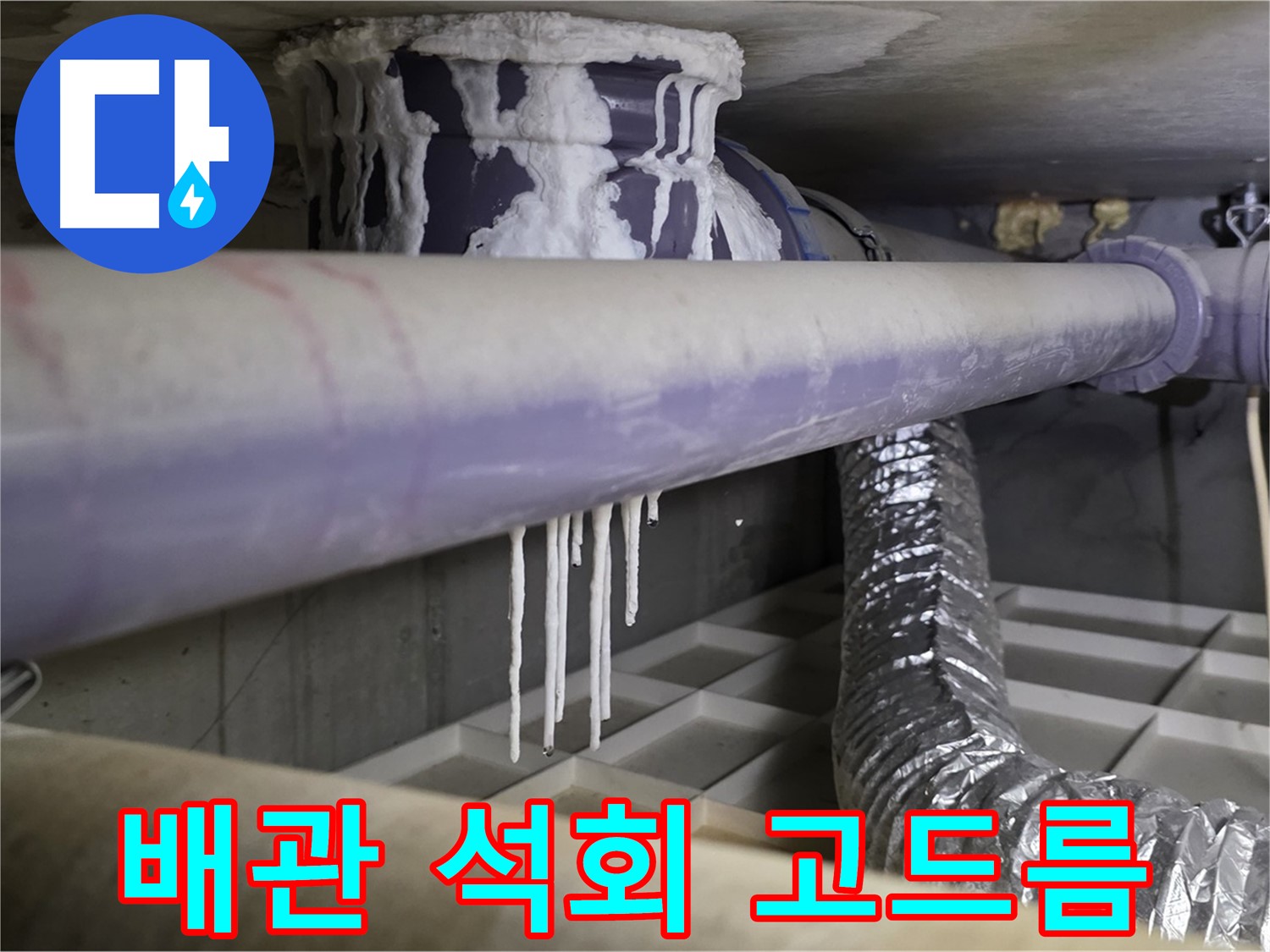 배관 석회 고드름 - 산운마을6단지 긴급 누수 점검