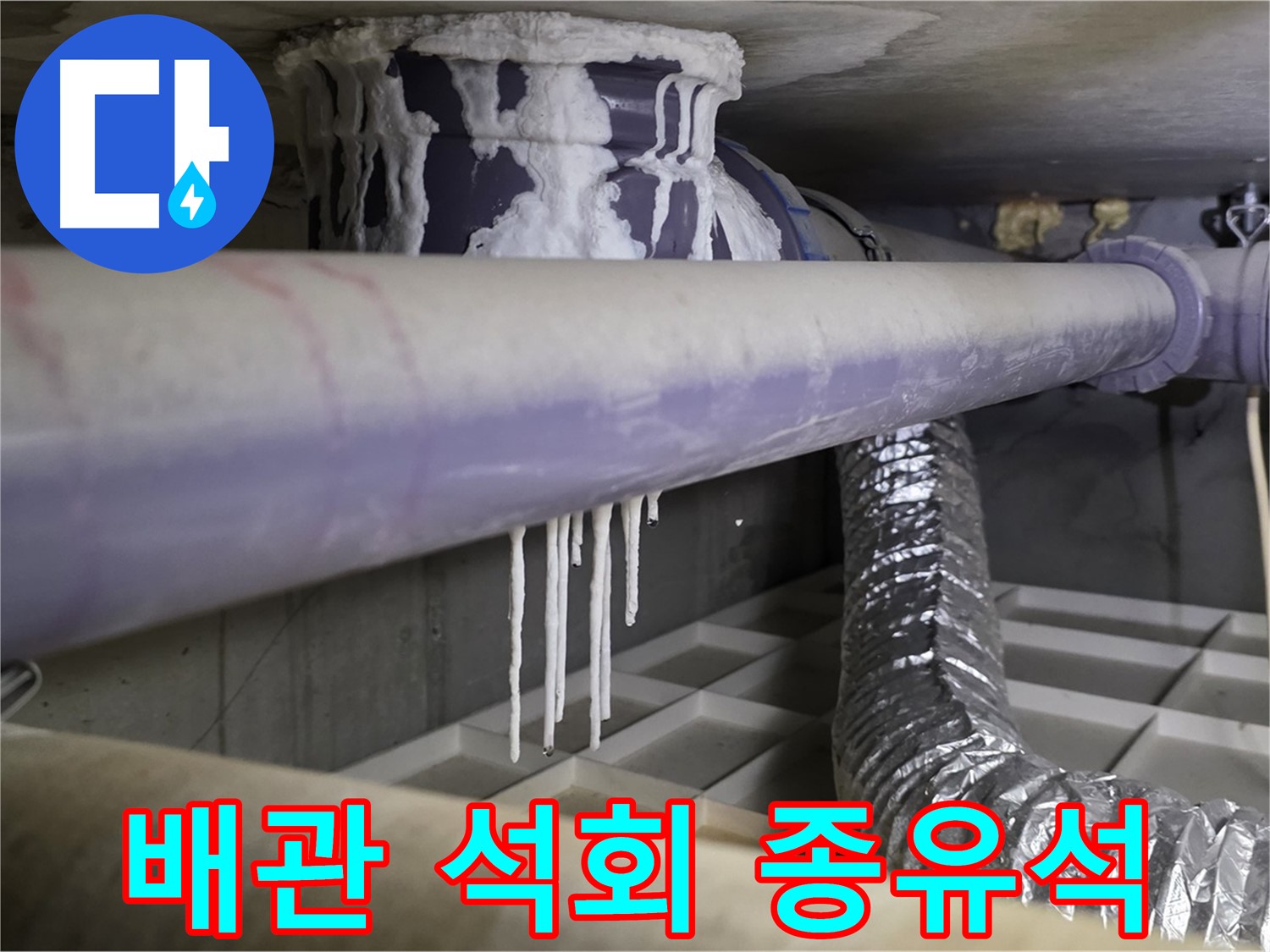 배관 석회 종유석 - 산운로 121번지 누수 긴급 점검