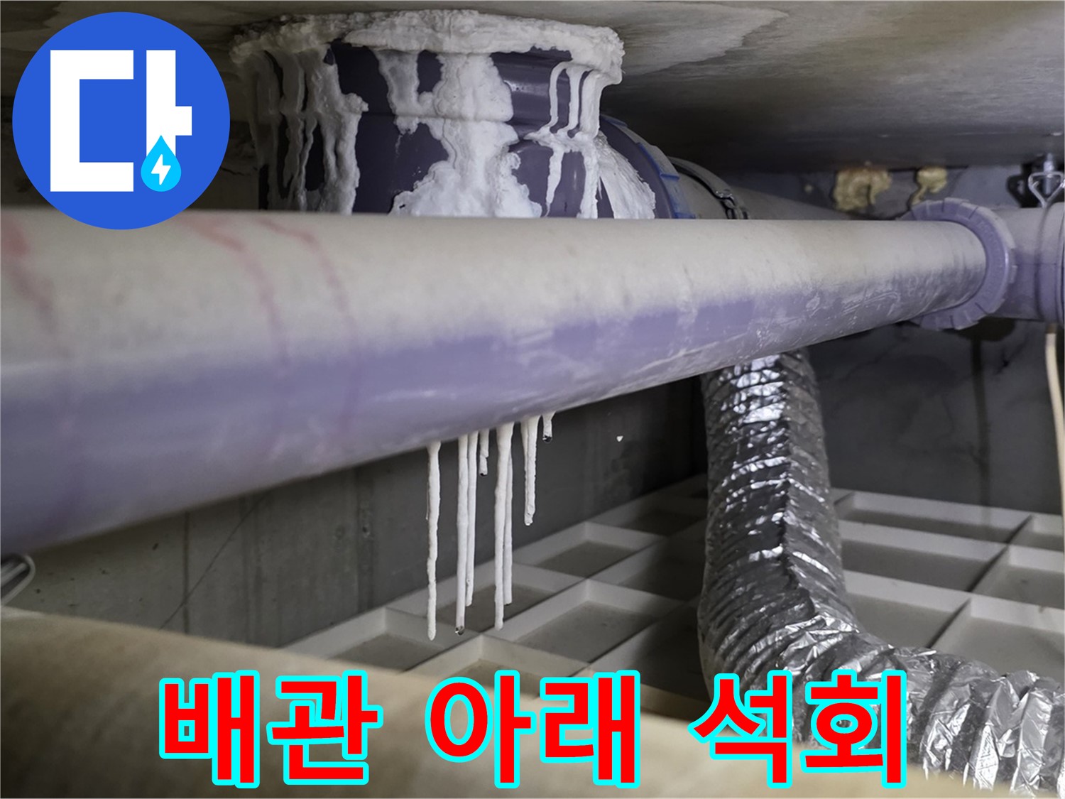 배관 아래 석회 - 누수 위치 단서