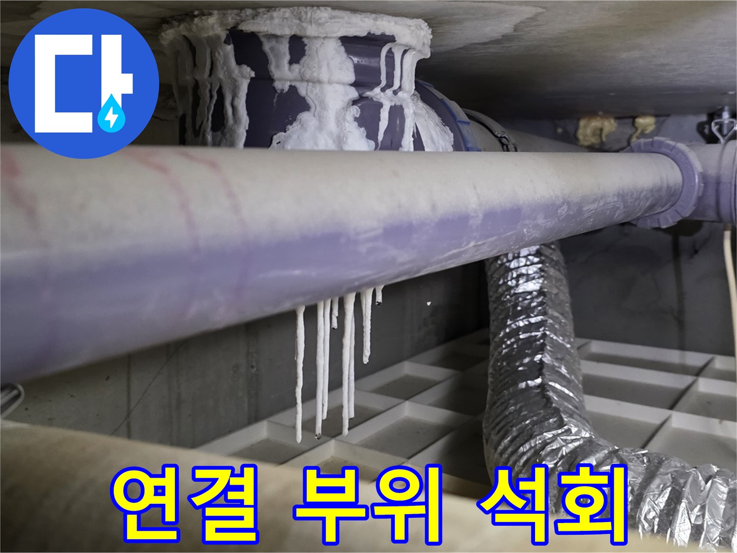 배관 연결 부위 석회 - 부실 공사 의심