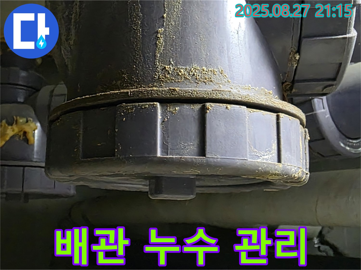 배관 연결부 누수 관리 - 시공 후에도 철저한 사후 관리 - 안심하고 사용하세요.