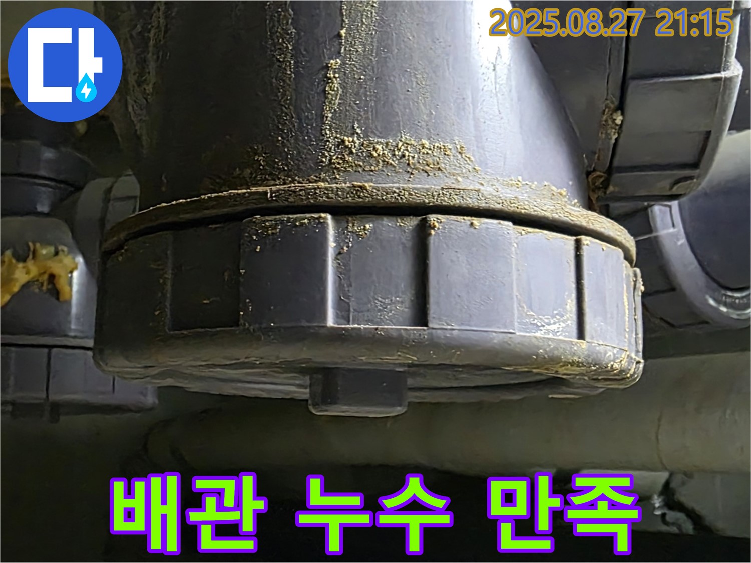 배관 연결부 누수 만족 - 고객 만족을 최우선으로 생각합니다 - 최고의 서비스를 제공합니다.