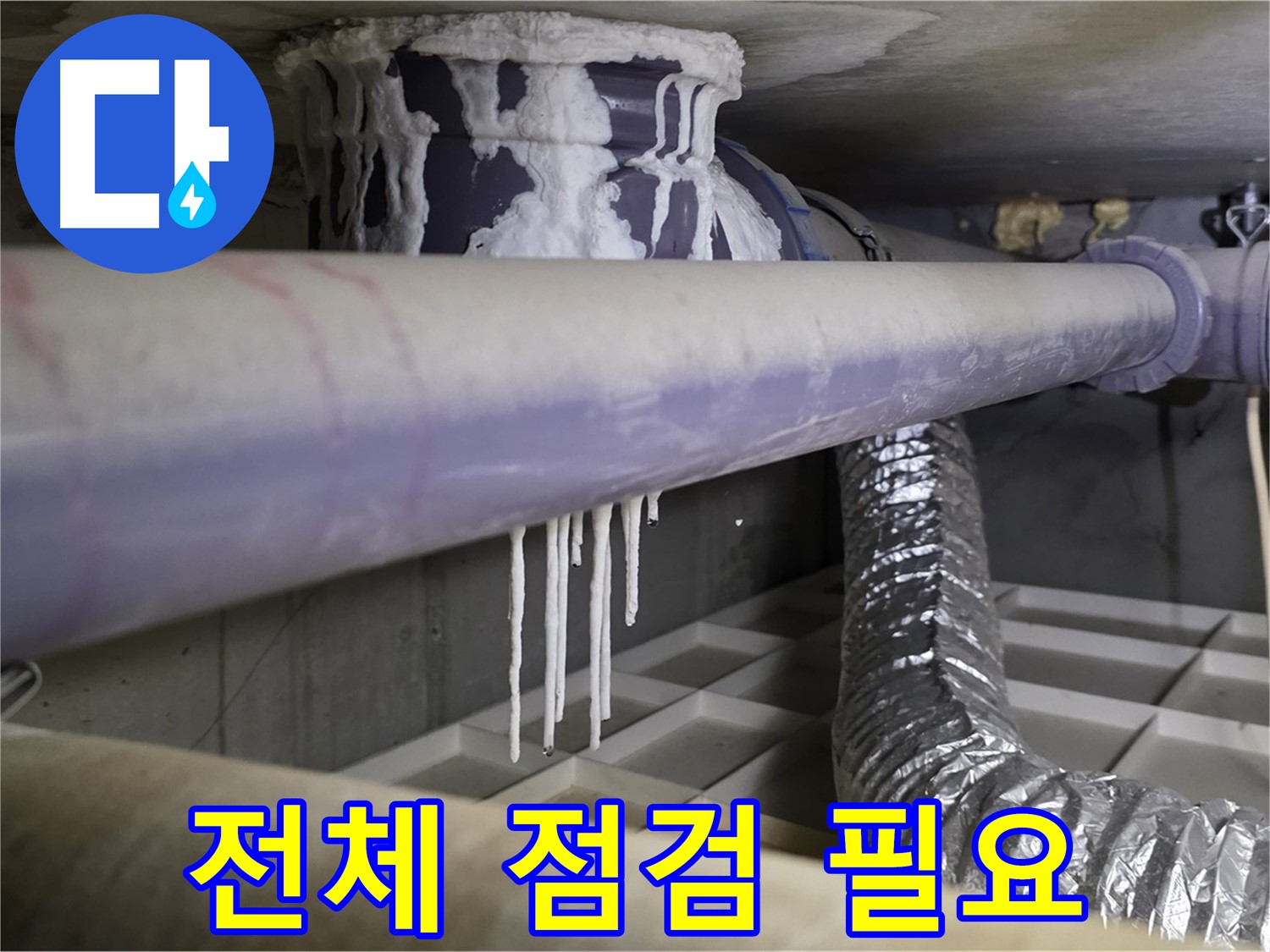 배관 전체 석회 - 광범위 누수, 전체 점검