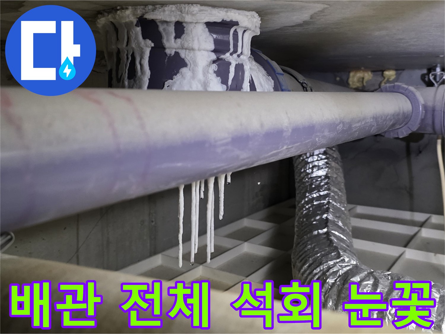 배관 전체 석회 눈꽃 - 산운마을6단지 겨울철 누수 비상