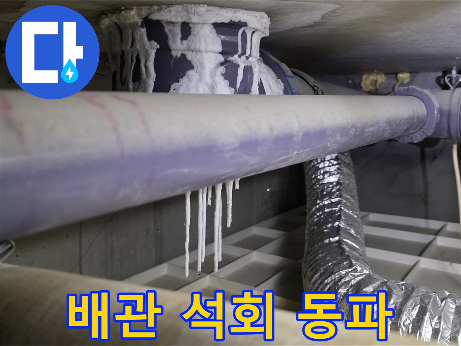 배관에 맺힌 석회 - 겨울철 동파 주의