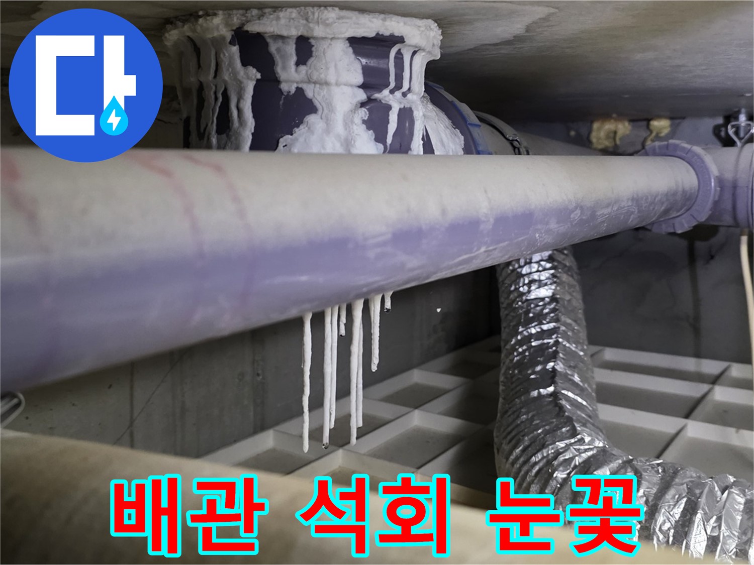 배관에 석회 눈꽃 - 겨울철 동파 주의