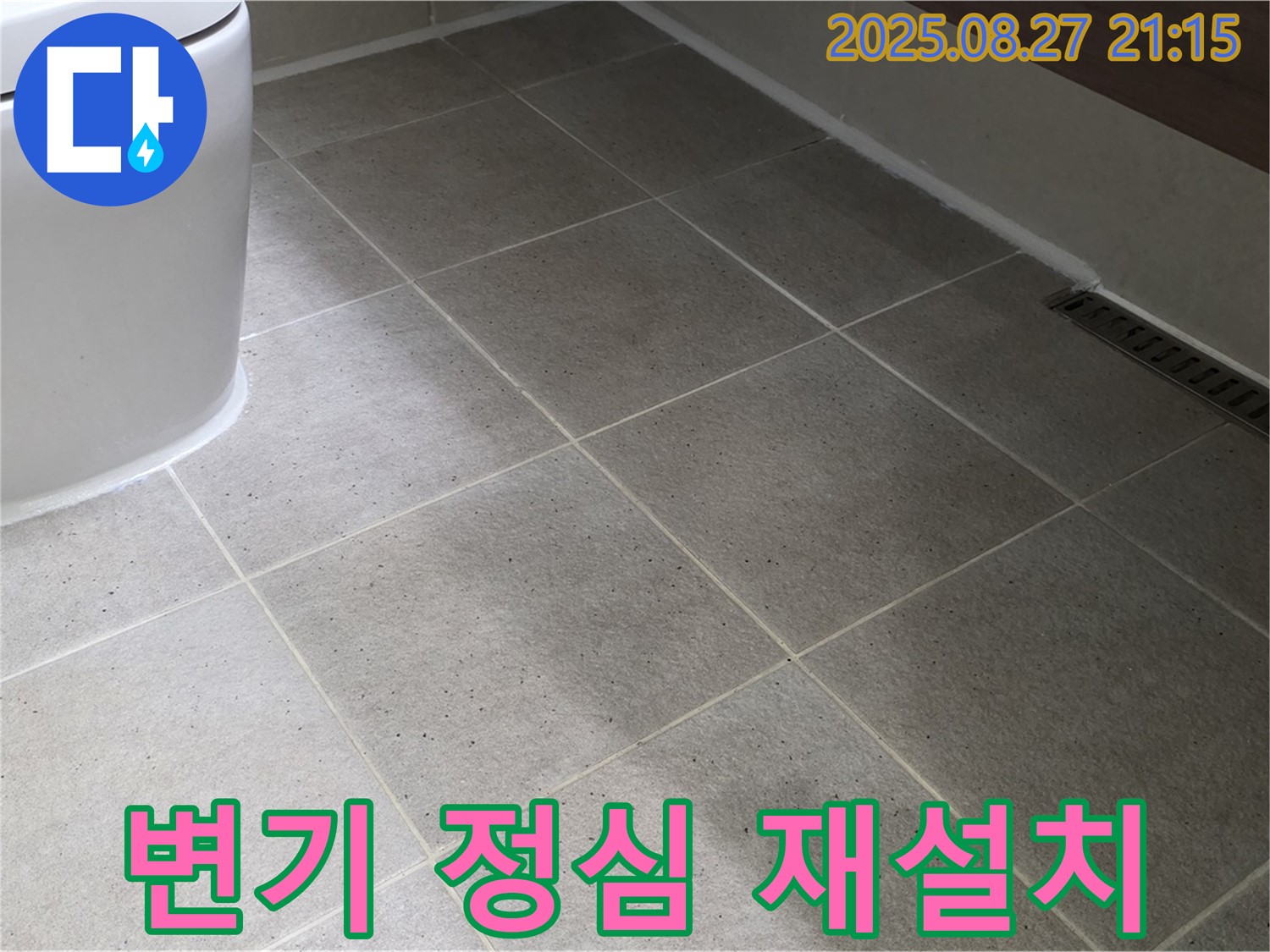 변기 정심 재설치 - 완벽 누수 해결