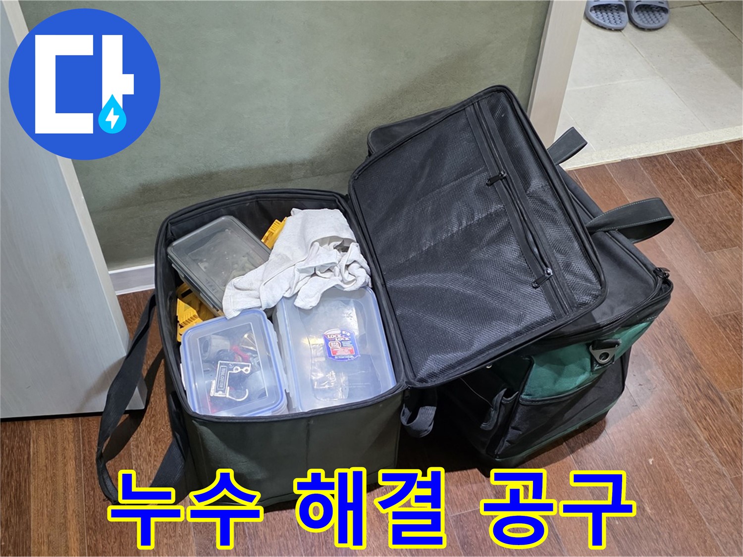 분당 누수 완벽 해결 - 공구 풀 세팅 완료