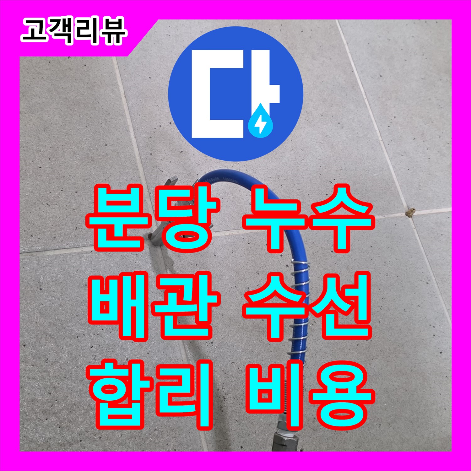 분당 누수, 합리적인 누수공사비용! 하수·오수 배관 수선
