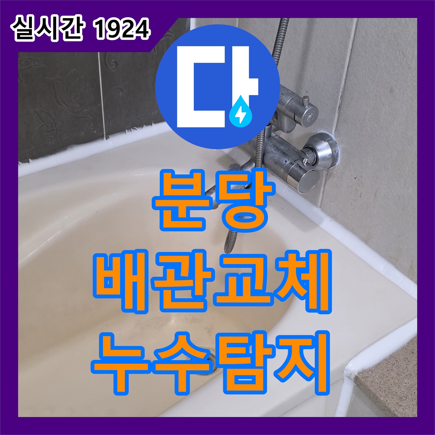 분당 누수설비, 오래된 배관! 누수탐지 후 배관 교체 진행!