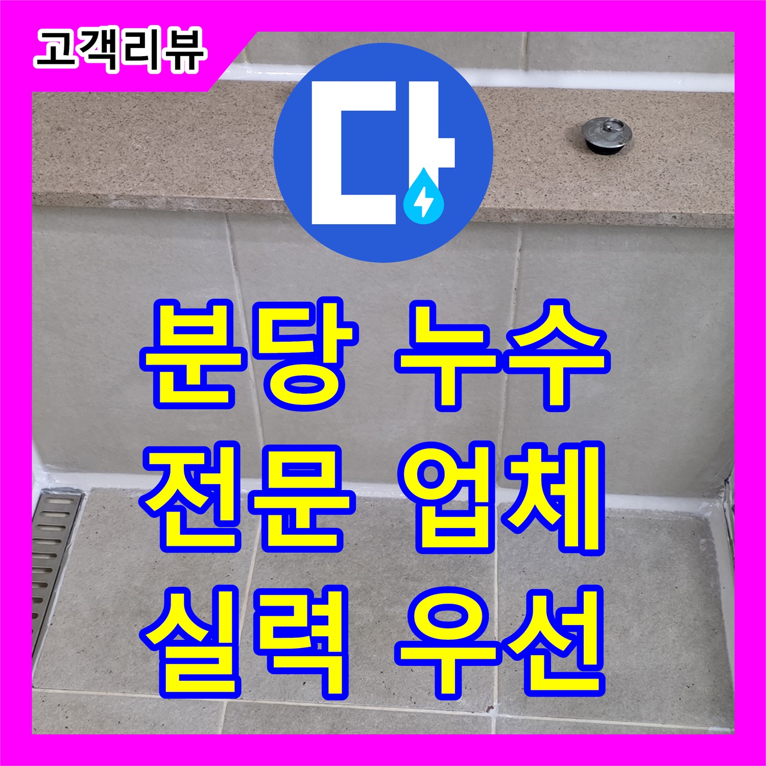 분당 누수전문업체, 선택 기준은 실력!