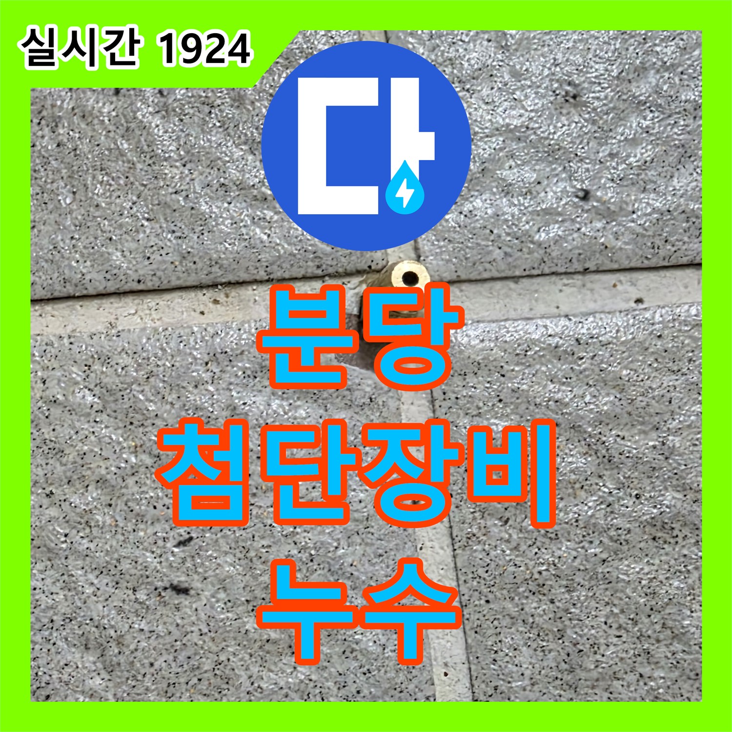 분당 누수전화번호, 첨단 장비로 숨은 누수 위치 확인