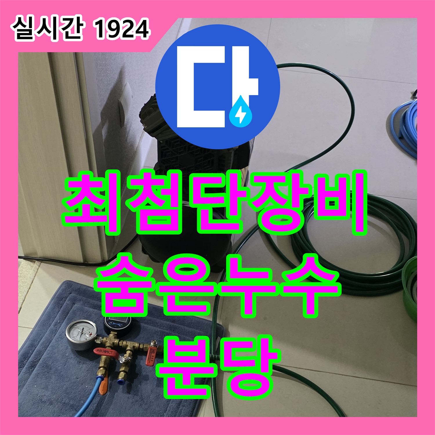 분당 누수탐지업체, 최첨단 장비로 숨은 누수 완벽 해결