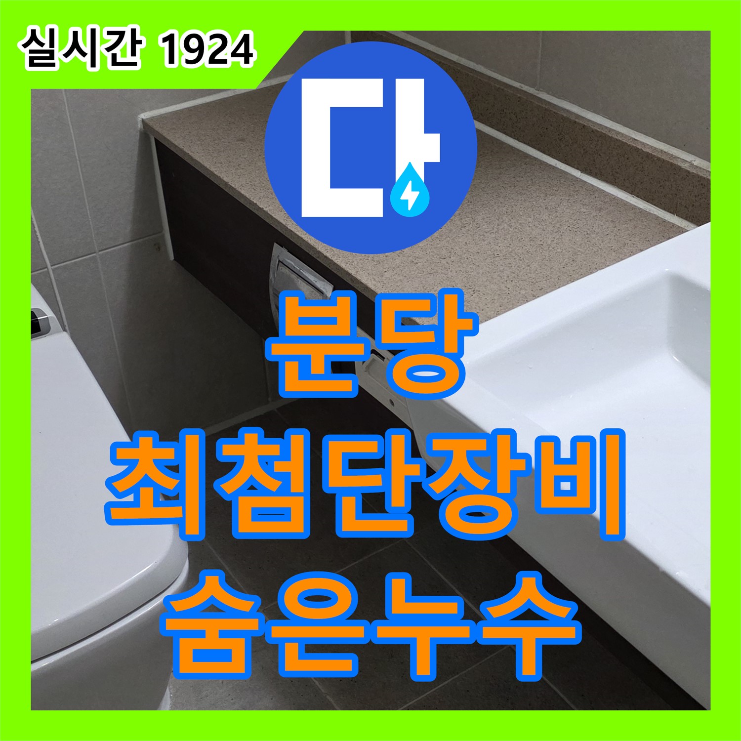 분당 누수탐지업체, 최첨단 장비로 숨은 누수, 확실하게 탐지!