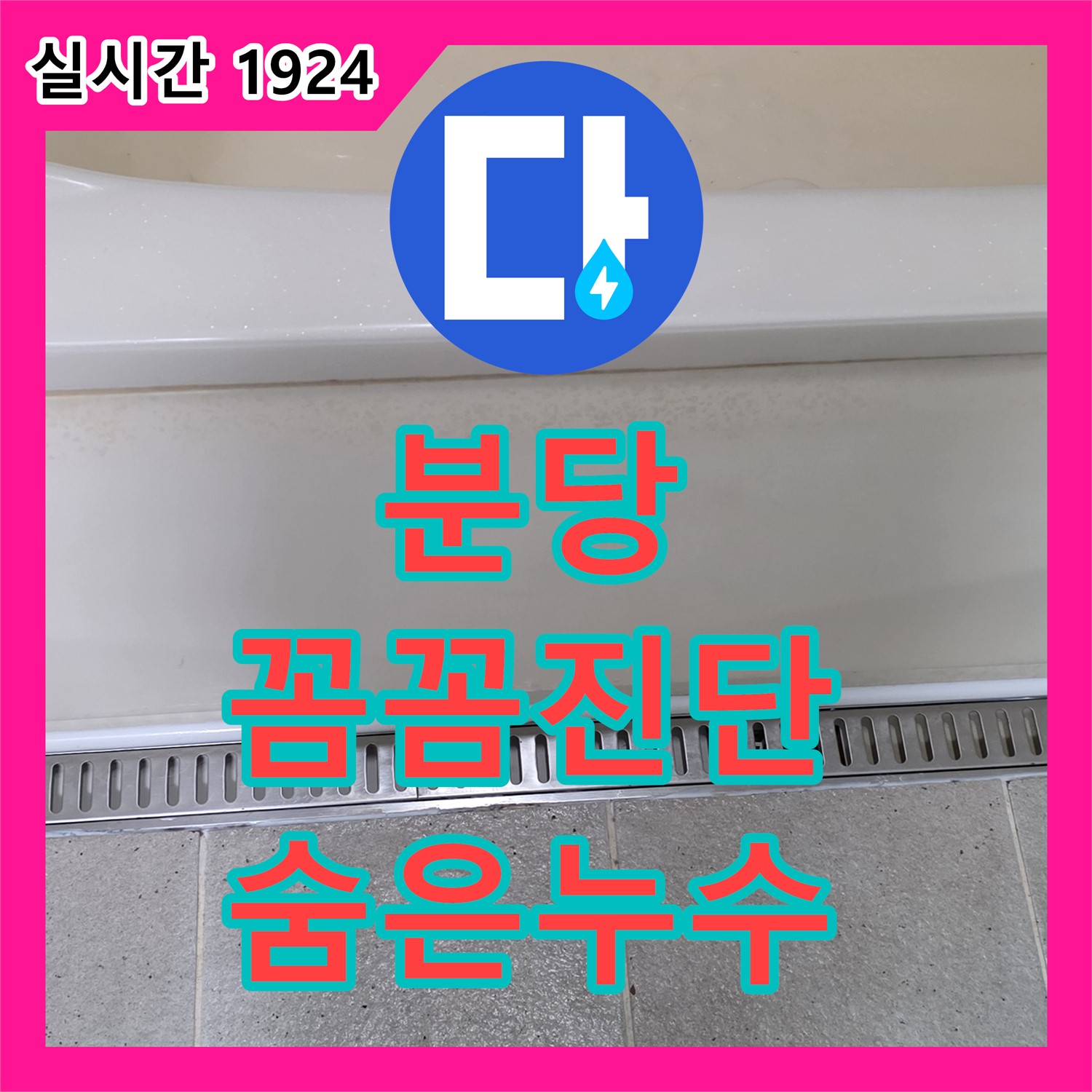 분당 누수탐지전문가, 꼼꼼한 진단으로 숨은 누수 해결!
