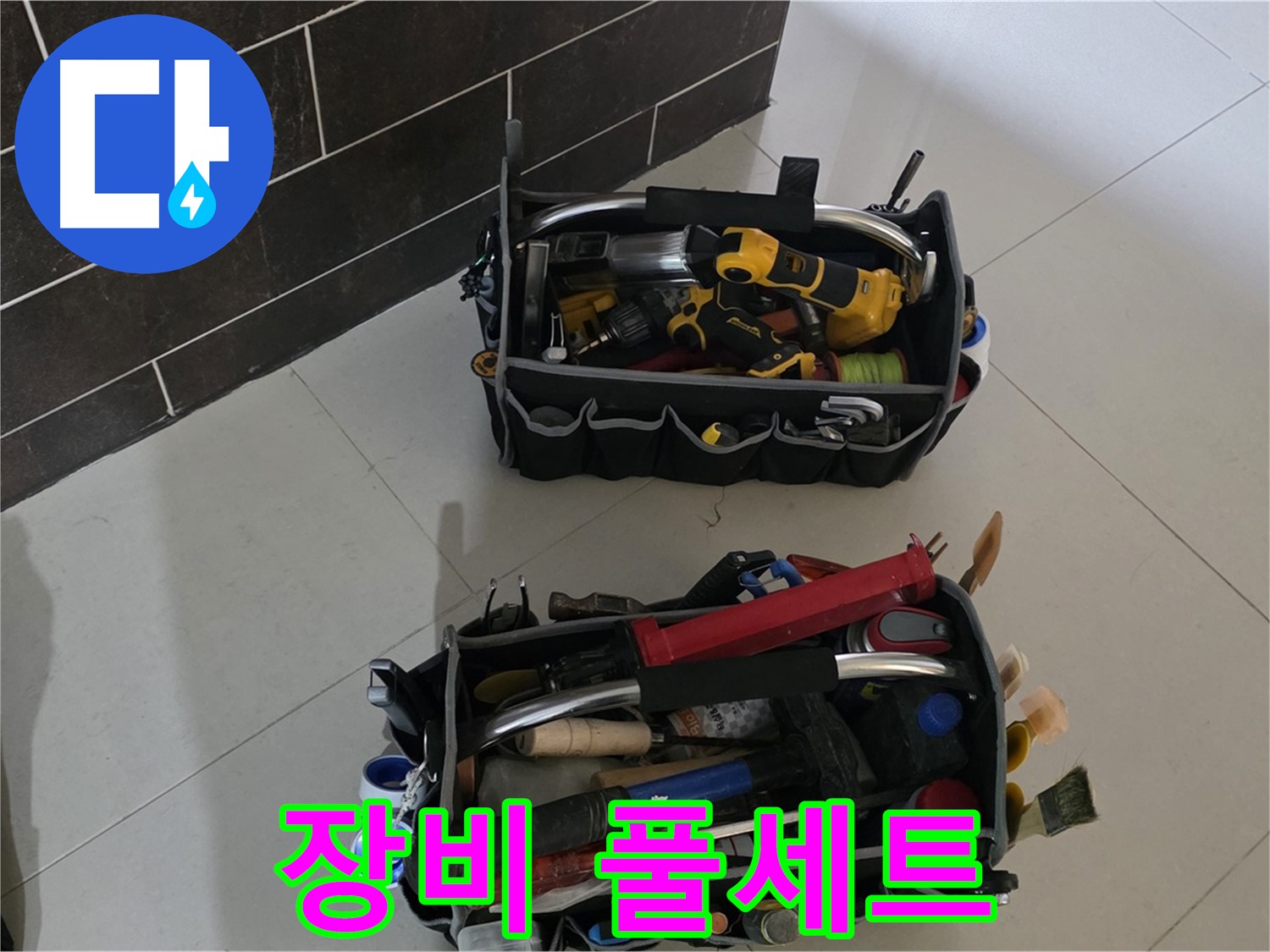 분당 산운로 누수 - 꼼꼼함으로 승부하는 두 개의 장비 풀세트!
