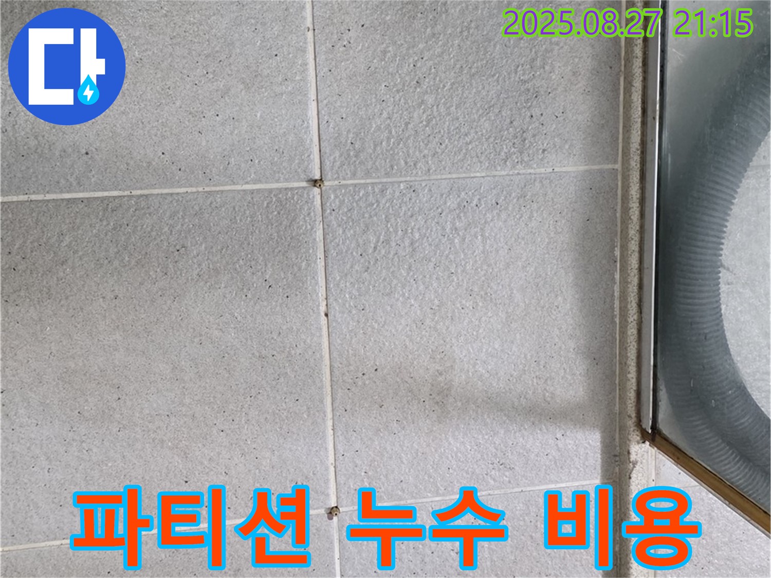 분당 샤워 파티션 누수 - 합리적인 비용으로 완벽 해결 약속