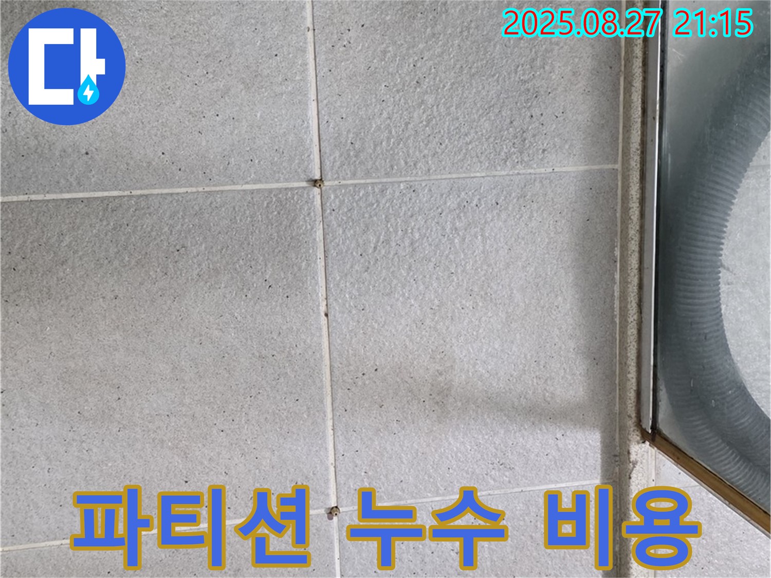 분당 샤워 파티션 누수 - 합리적인 비용으로 완벽 해결 약속