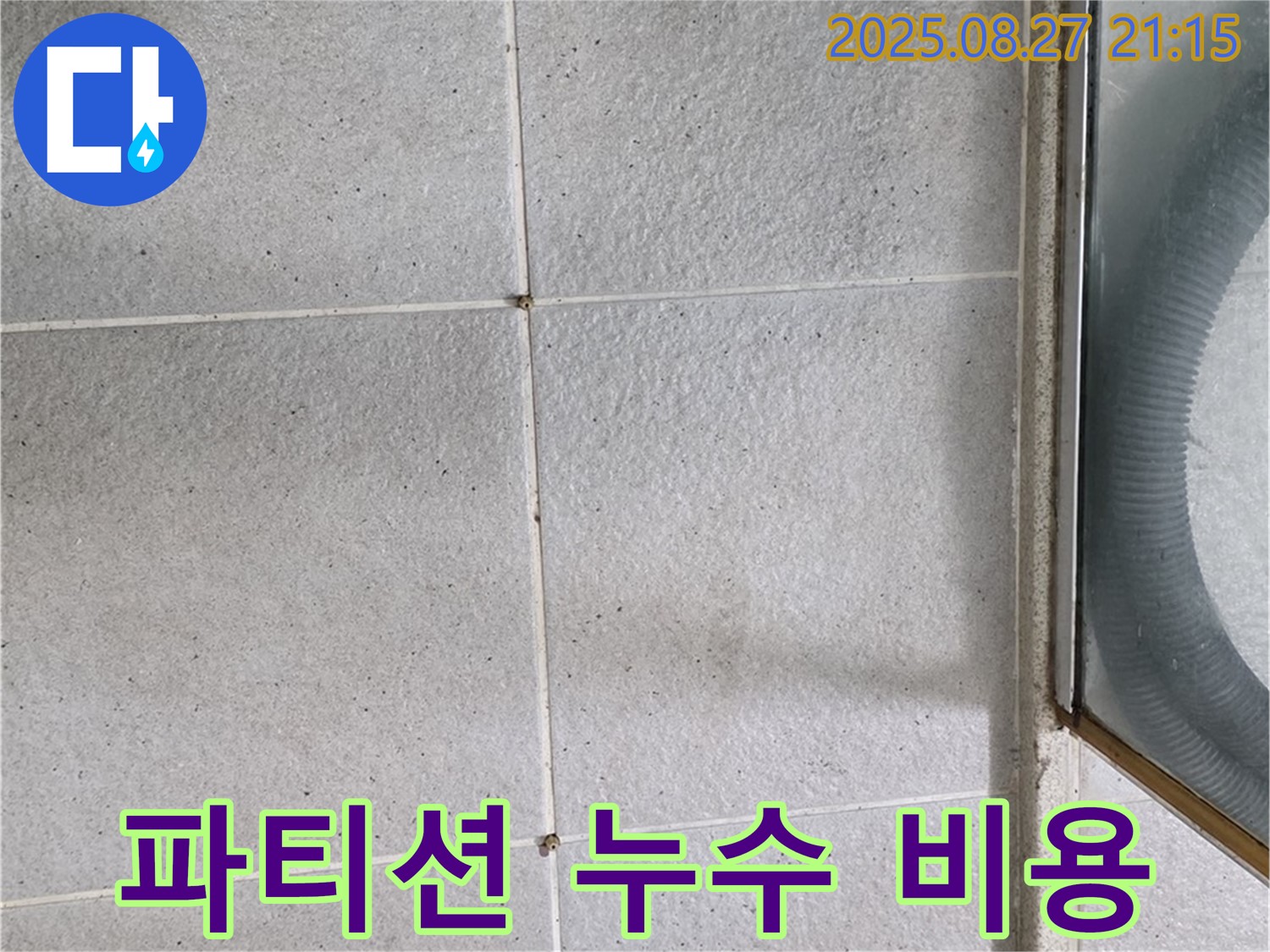 분당 샤워 파티션 누수 - 합리적인 비용으로 완벽 해결 약속