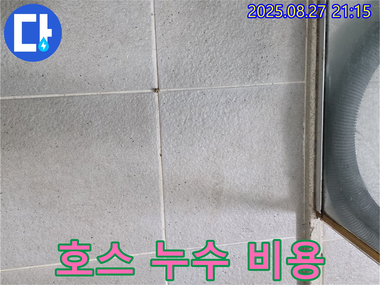 분당 샤워기 호스 누수 - 합리적인 비용으로 신속 해결