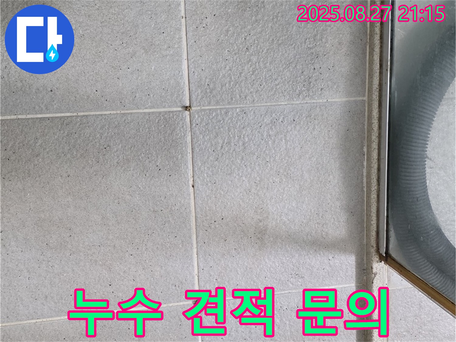 분당 샤워부스 누수 - 합리적인 견적과 철저한 A/S 보장
