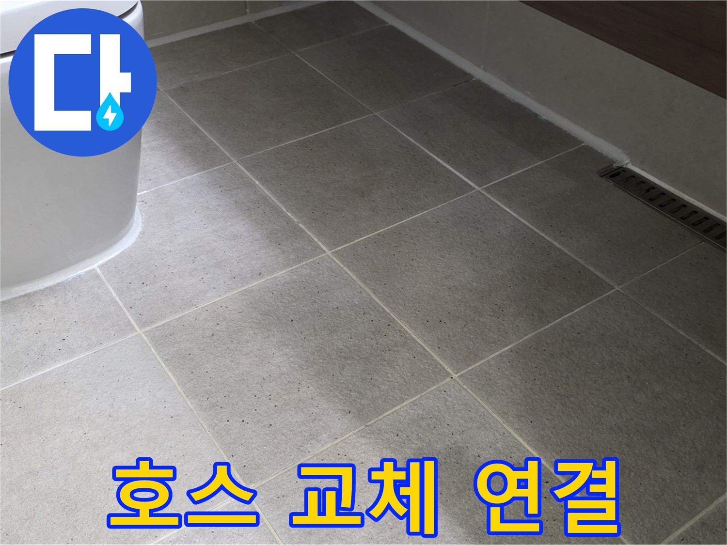 분당 세탁기 배수 호스 누수 - 교체 및 하수구 연결 완벽 시공