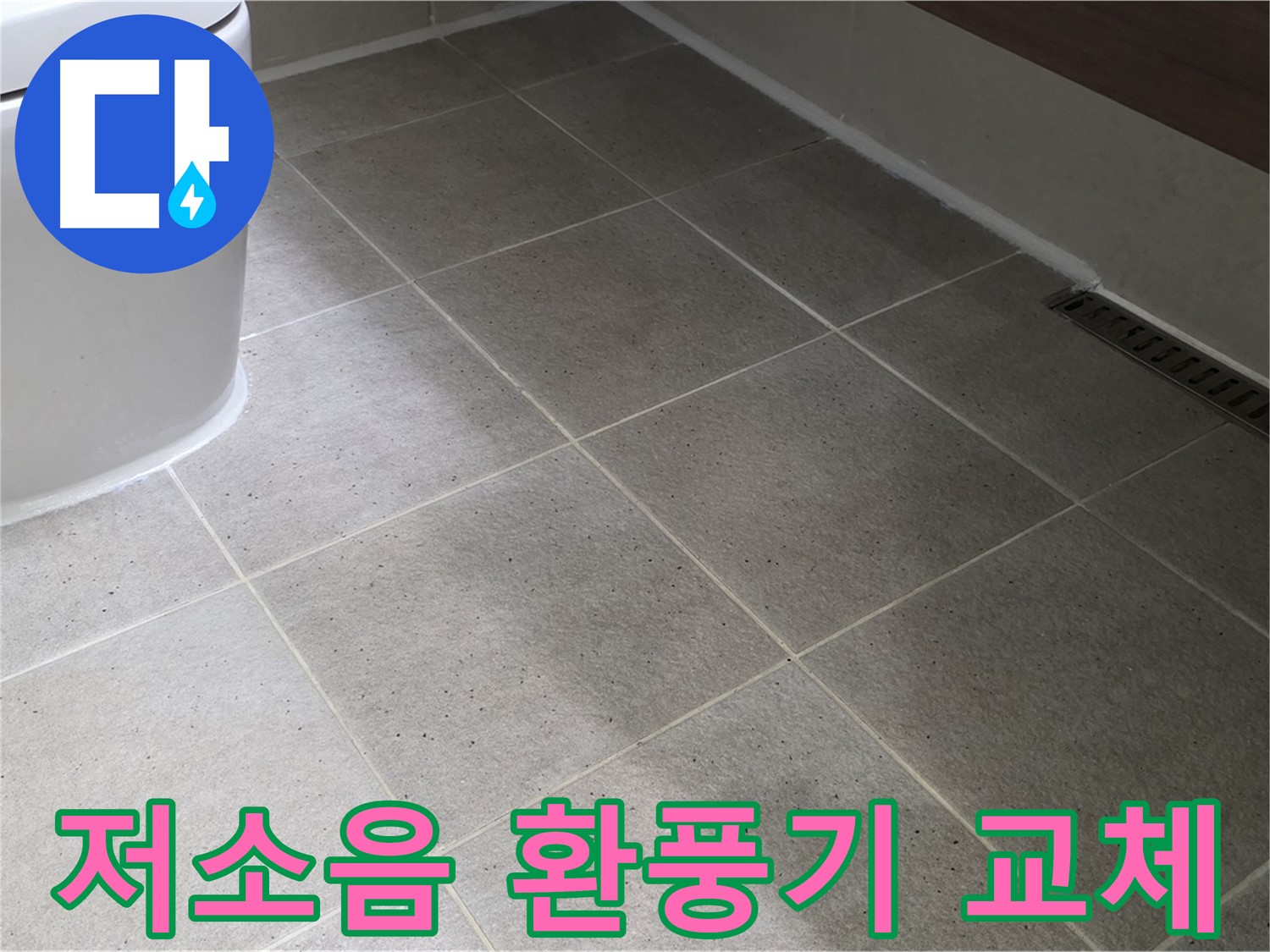 분당 욕실 환풍기 소음 심함 - 저소음 환풍기로 교체
