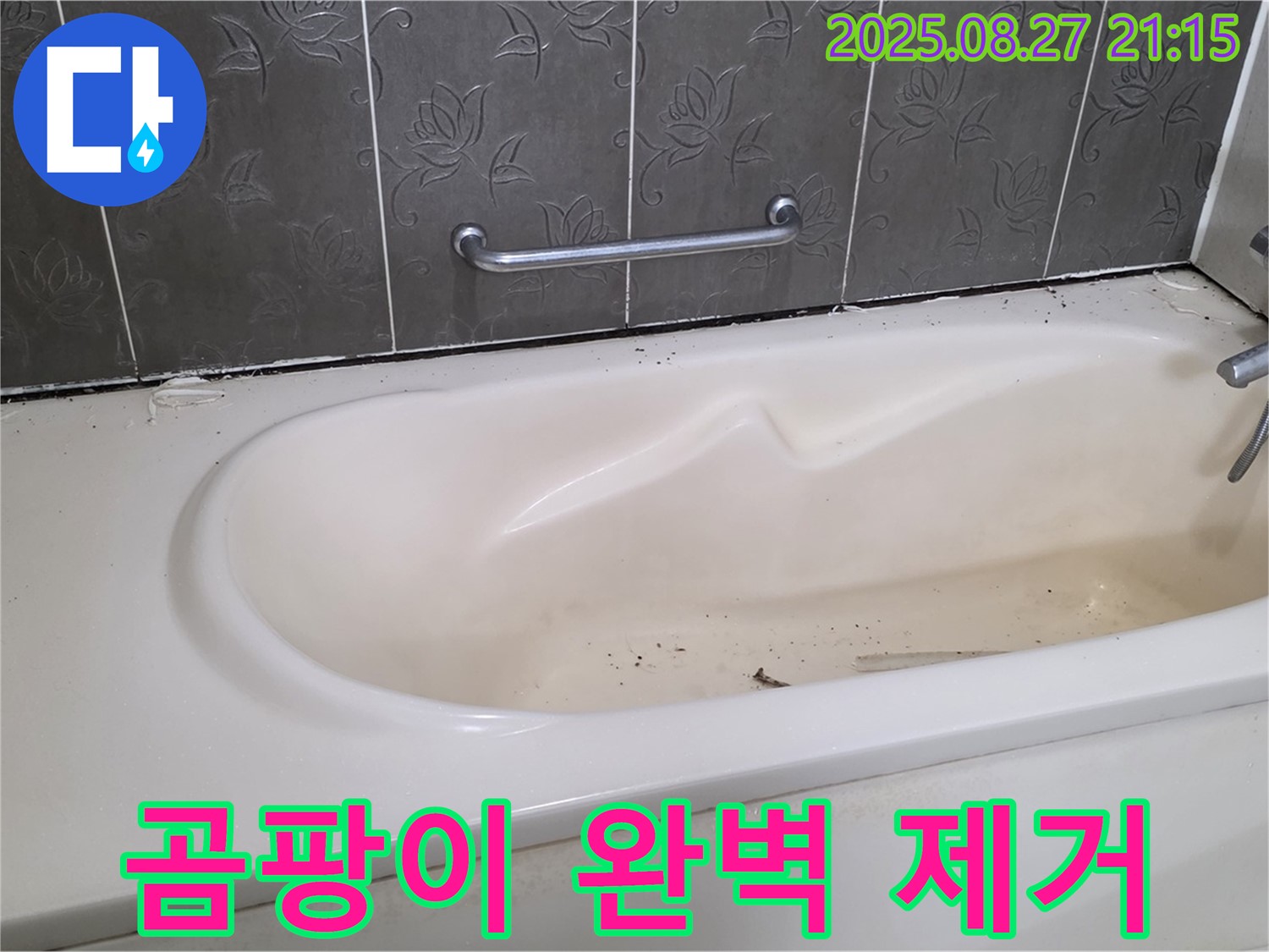 분당 욕조 - 실리콘 곰팡이 완벽 제거