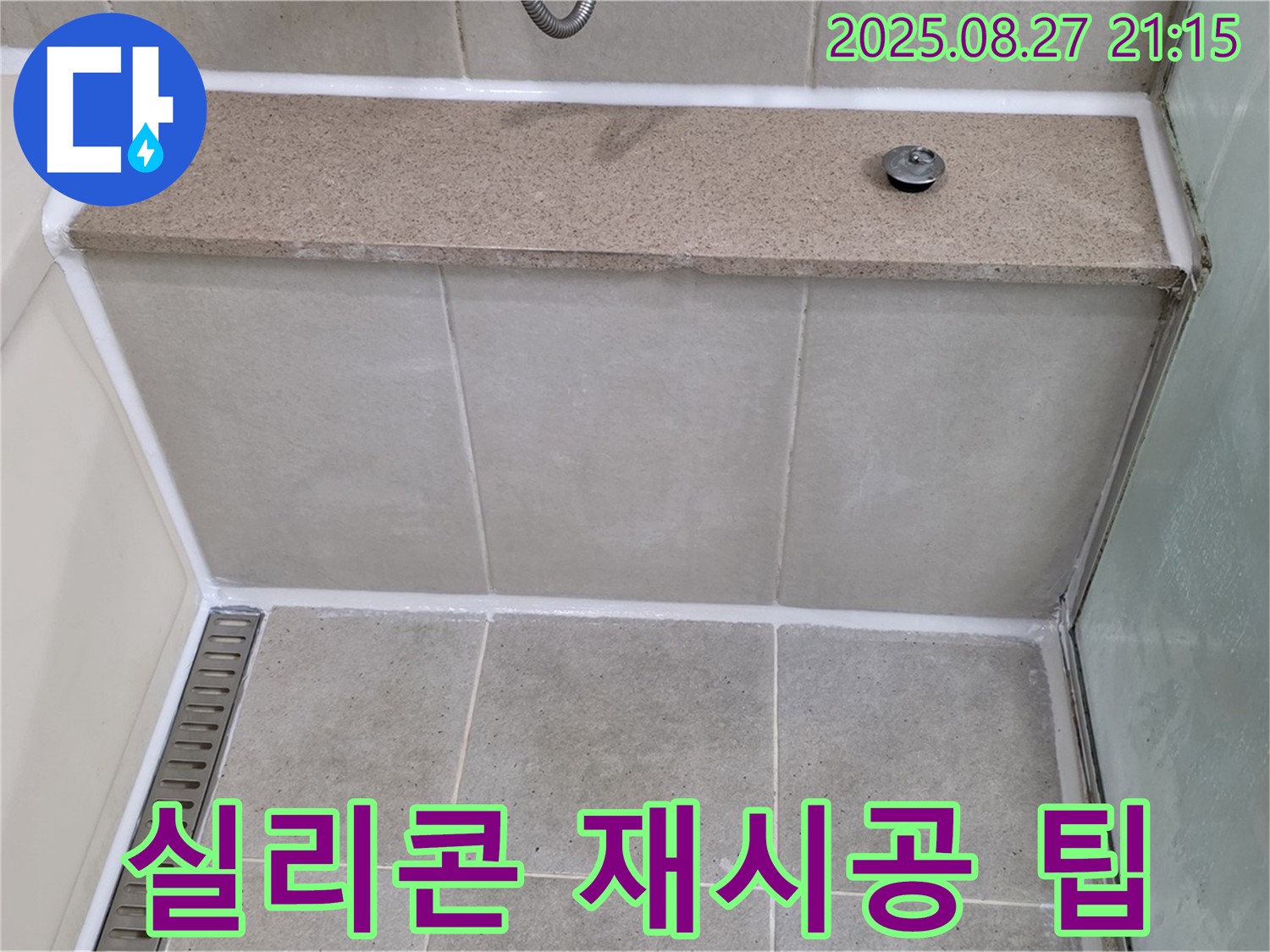 분당 욕조 실리콘 곰팡이 제거 - 재시공