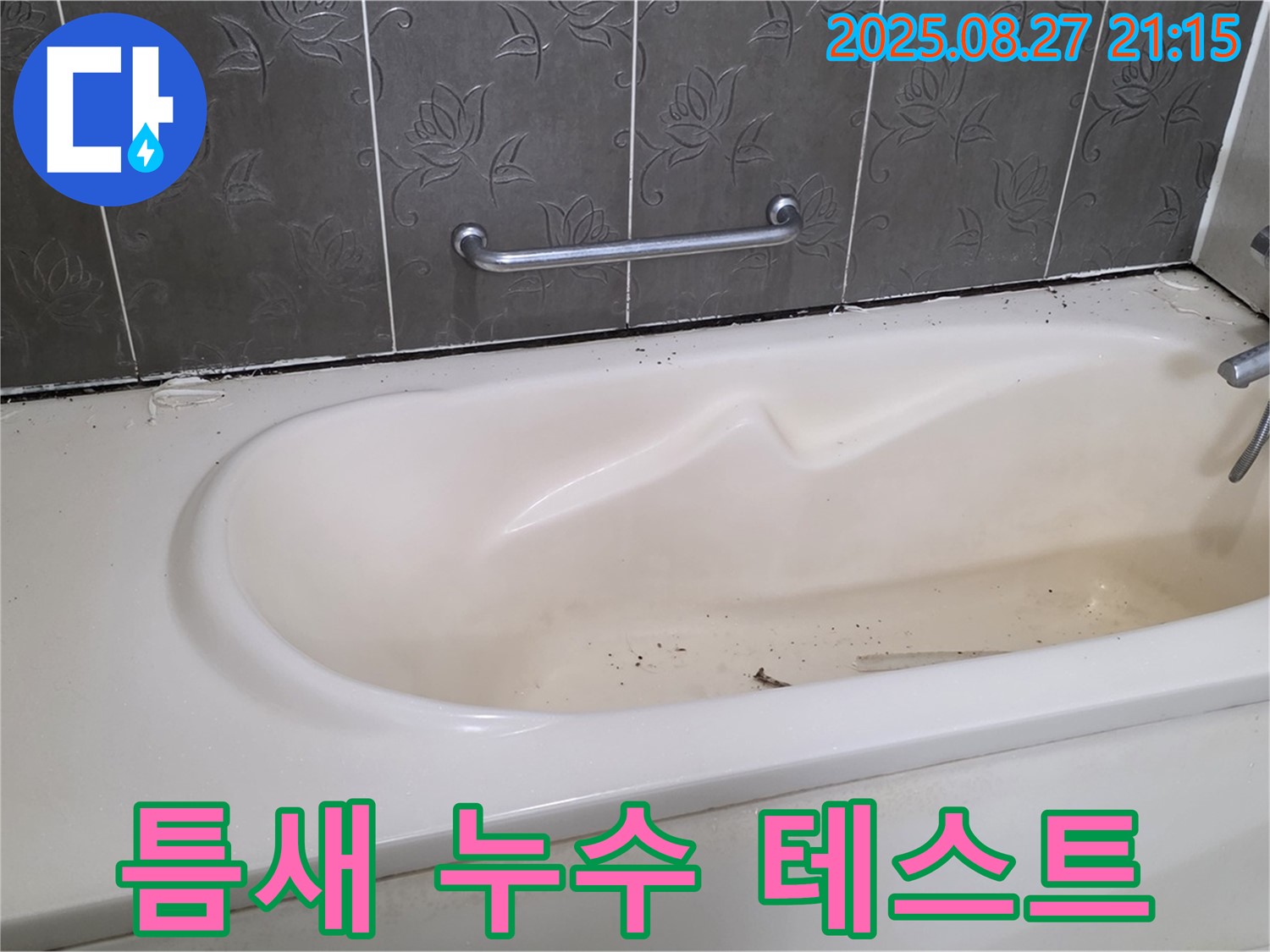 분당 욕조 - 틈새 누수 간단 테스트