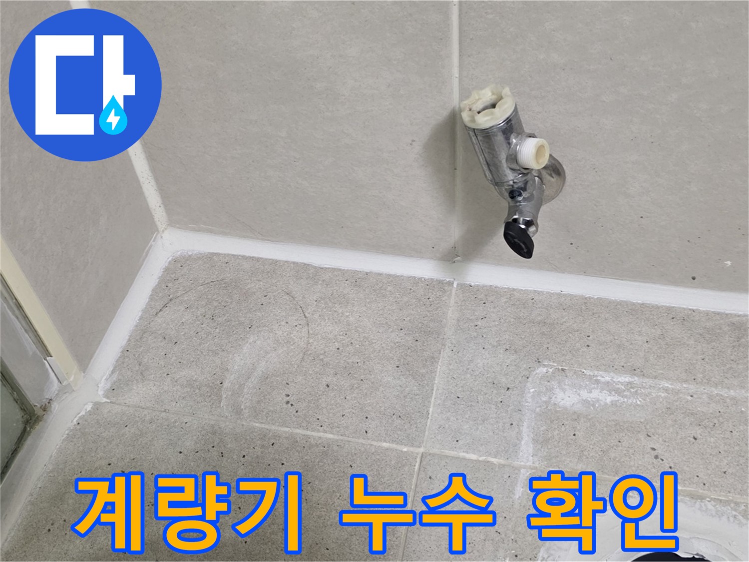 분당 운중동 계량기 누수 - 누수 여부 확인 및 조치 완료!