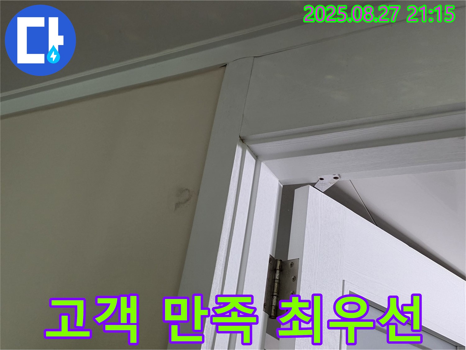 분당 운중동 산운로 아파트 문틀 누수 - 고객 만족을 최우선으로 생각하며 최고의 서비스를 제공합니다.