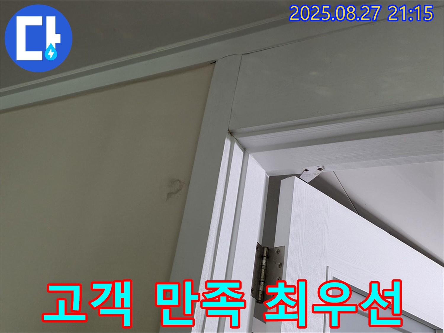 분당 운중동 산운로 아파트 문틀 누수 - 고객 만족을 최우선으로 생각하며 최고의 서비스를 제공합니다.