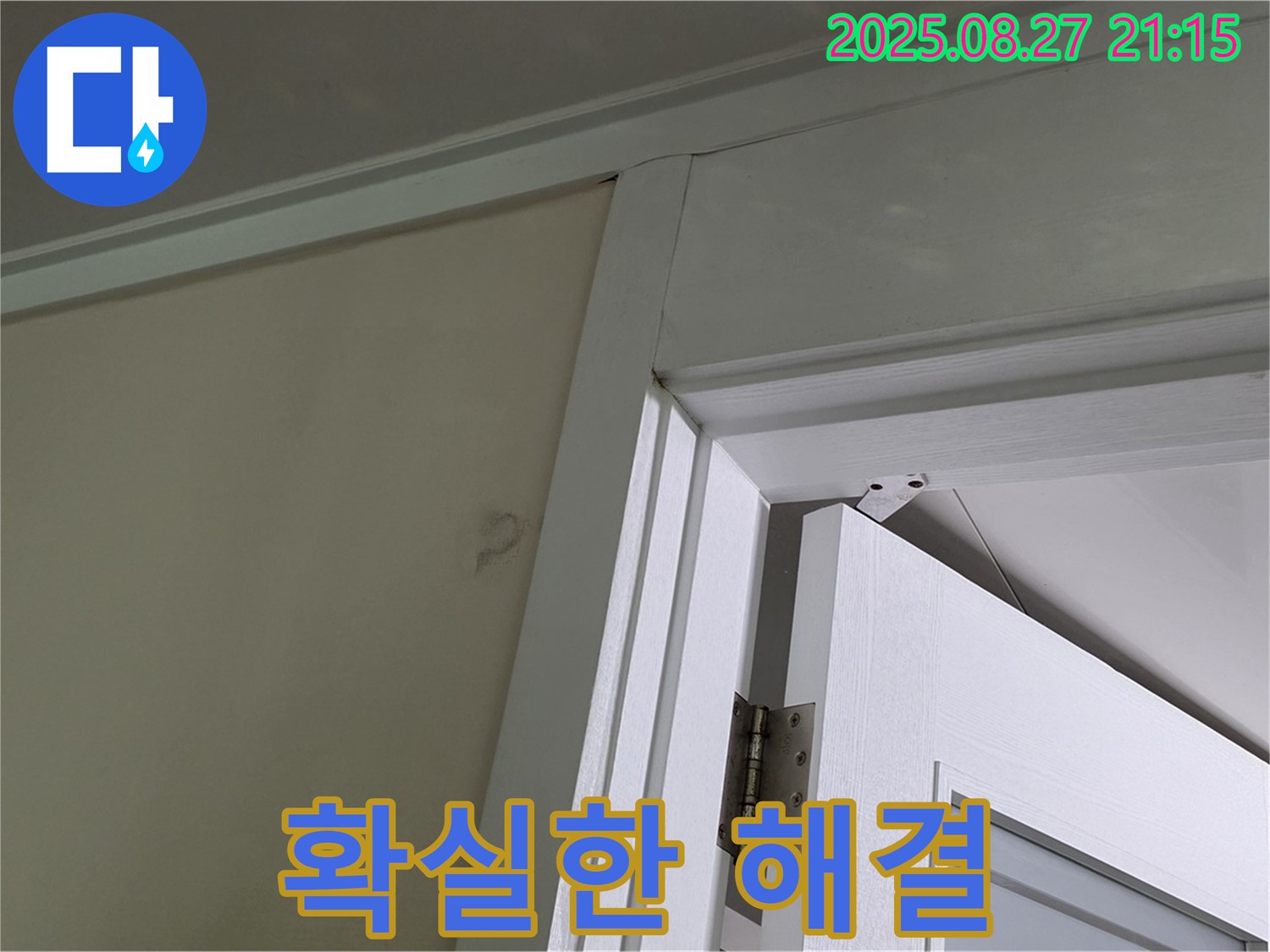 분당 운중동 산운로 아파트 문틀 위 누수 - 확실한 해결, 책임 시공 약속!