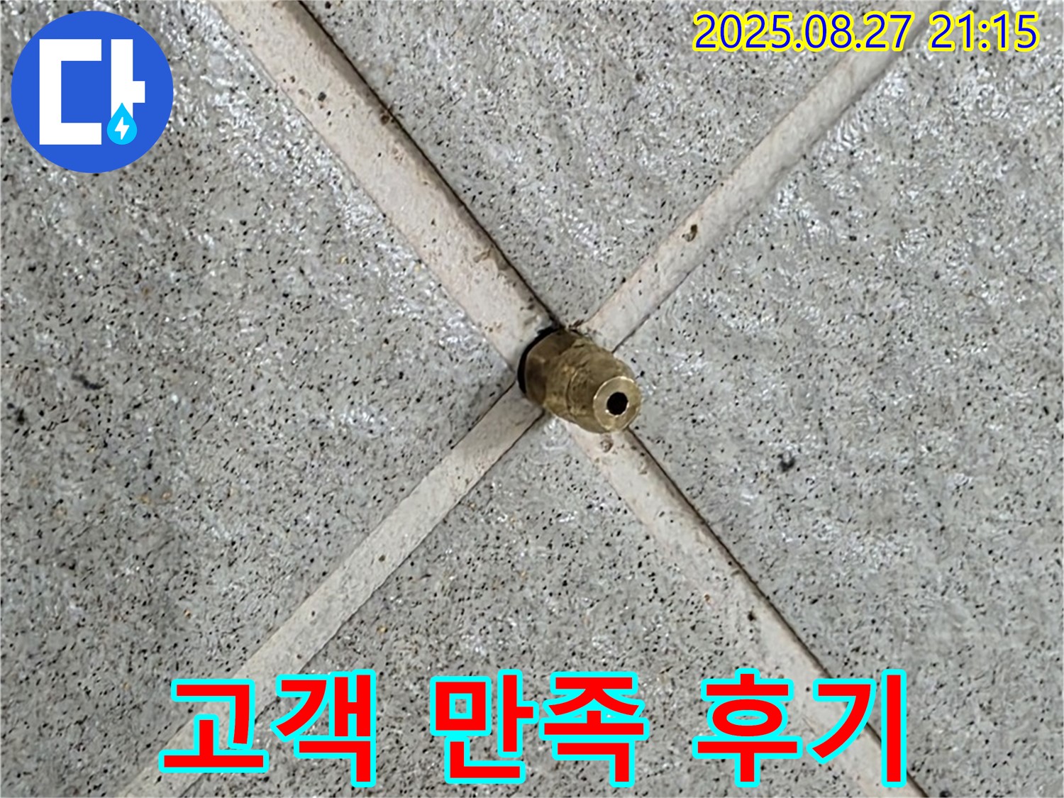 분당 운중동 산운마을 누수 - 고객 만족을 최우선으로 생각합니다.